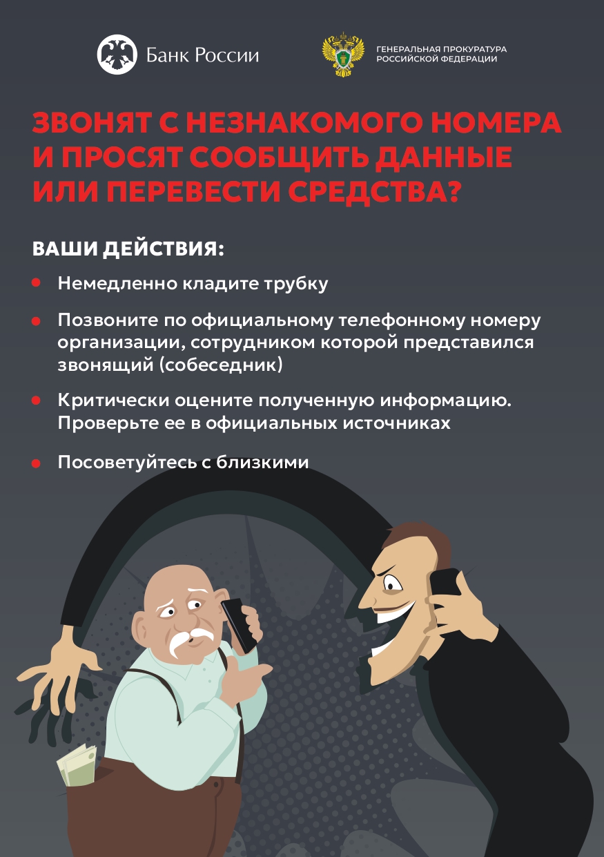 ЗВОНЯТ С НЕЗНАКОМОГО НОМЕРА И ПРОСЯТ СООБЩИТЬ ДАННЫЕ ИЛИ ПЕРЕВЕСТИ СРЕДСТВА?